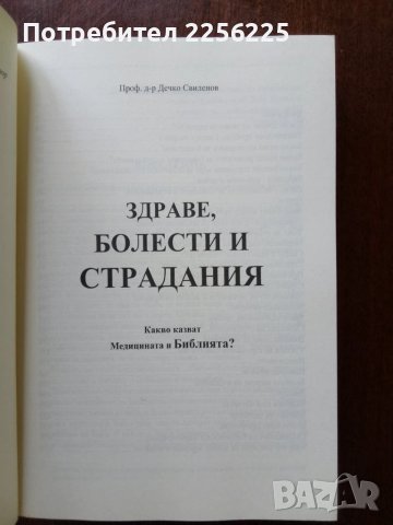 "Здраве болести страдания", снимка 6 - Специализирана литература - 50492918