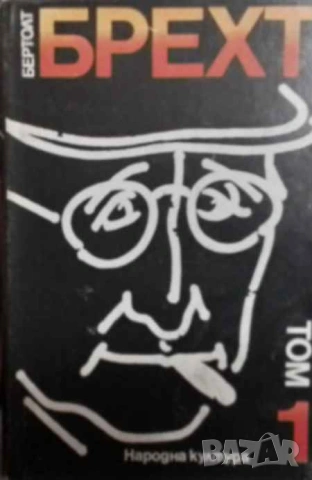 Избрани творби в четири тома. Том 1-4 Бертолт Брехт