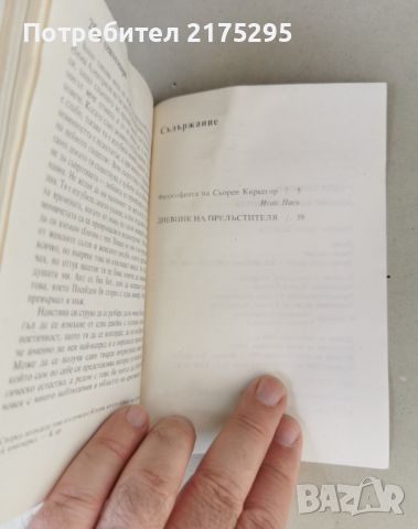 Дневник на прелъстителя-Сьорен Киркегор-изд. 1987г., снимка 6 - Художествена литература - 46608027