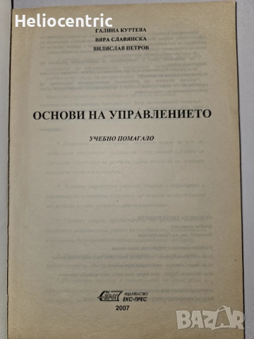 Основи на управлението-Галина Куртев,Вяра Славянска,Велислав Петров , снимка 3 - Специализирана литература - 51904606