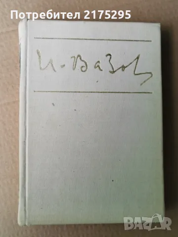 Иван Вазов-Стихотворения-изд.1968г., снимка 1 - Художествена литература - 47344196