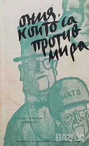 Ония, които са против мира Статии, очерци, памфлети