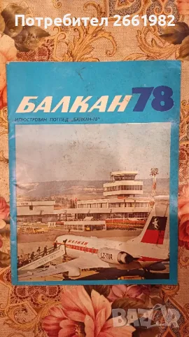 Списание Балкан 78 - 1979 г., снимка 1 - Списания и комикси - 46908177