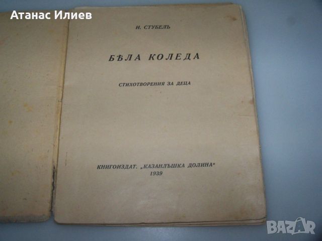 "Бяла Коледа" детска книжка от 1939г., снимка 2 - Детски книжки - 45081463