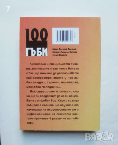 Книга 100 гъби - Мария Друмева, Мелания Гьошева-Богоева, Георги Стойчев 2010 г., снимка 3 - Енциклопедии, справочници - 46057822