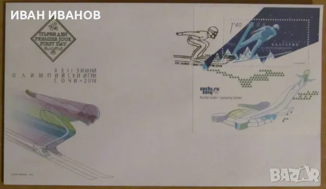 Първодневен пощенски плик 2014 година - "XXII ЗОИ СОЧИ 2014", снимка 1 - Филателия - 48548386