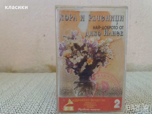 ХОРА И РЪЧЕНИЦИ.