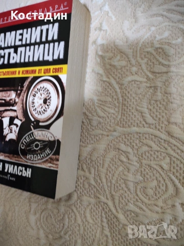 Колин Уилсън - Знаменити престъпници, снимка 4 - Специализирана литература - 53253801