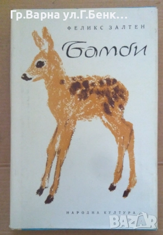 Бамби  Феликс Залтен 10лв