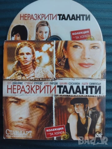 Неразкрити таланти - оригинален диск с филм