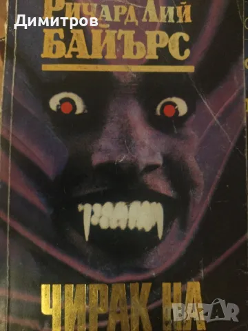 Чирак на вампира. Ричард Лий Байърс, снимка 1 - Художествена литература - 47021281