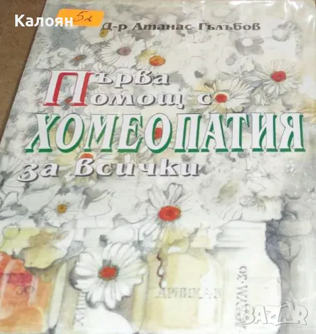 Атанас Гълъбов - Първа помощ с хомеопатия за всички (2001), снимка 1 - Специализирана литература - 22032229