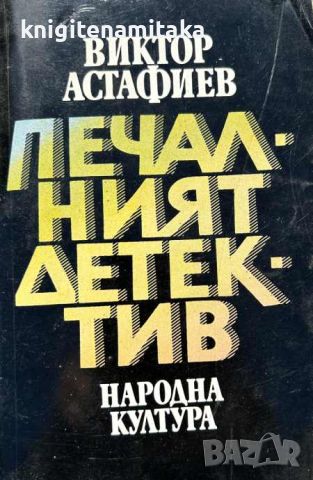 Печалният детектив - Виктор Астафиев, снимка 1 - Художествена литература - 45732766