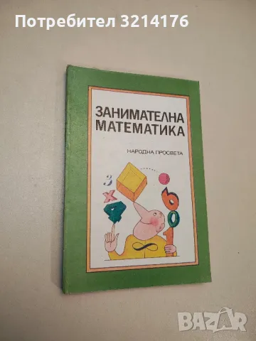 Занимателна математика - Йоханес Леман, снимка 1 - Детски книжки - 48250625