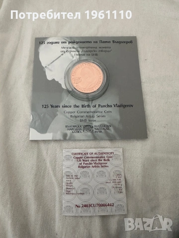 Медна възпоменателна монета „125 г. от рождението на Панчо Владигеров“.