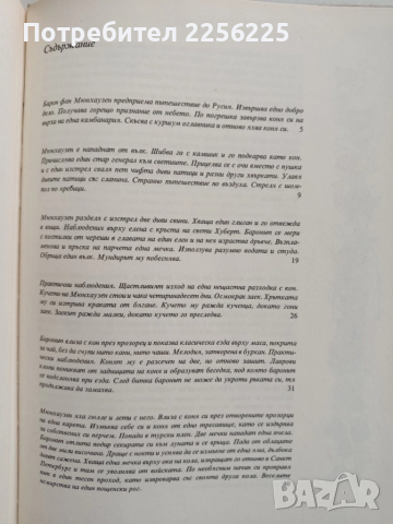 Барон фон Мюнхаузен, снимка 7 - Художествена литература - 52365710