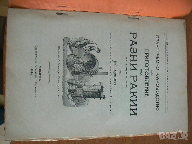 РАЗНИ РАКИИ-1914 г., снимка 3 - Специализирана литература - 45072209