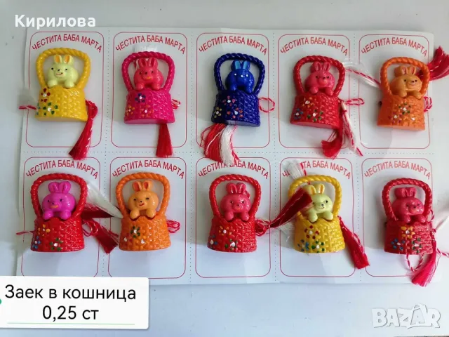 МАРТЕНИЦИ цена 0,25 ст за 1 бр, снимка 1 - Други - 6078534