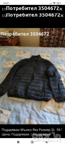 Подарявам Мъжко Яке Размер XL -56 !