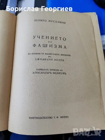 Учението на фашизма Бенито Мусолини 1934 г, снимка 4 - Художествена литература - 47200542