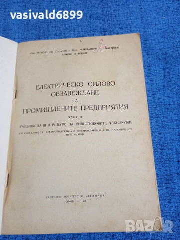 "Електрическо силово обзавеждане на промишлените предприятия", снимка 4 - Специализирана литература - 53570531