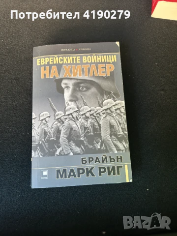 Еврейските войници на Хитлер