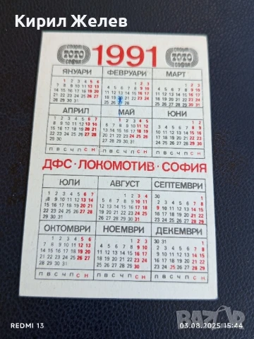 Старо календарче ДФС ЛОКОМОТИВ СОФИЯ БОРБА за КОЛЕКЦИЯ ДЕКОРАЦИЯ 21874, снимка 4 - Колекции - 51236500