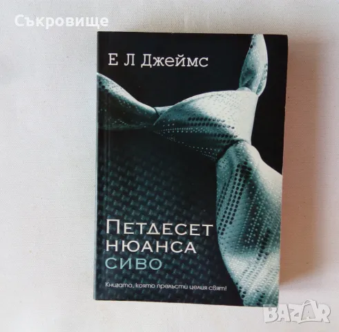  Е. Л. Джеймс - Петдесет нюанса сиво, снимка 1 - Художествена литература - 46859701