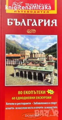 Пътеводител България, снимка 1 - Други - 46838205