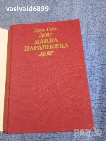 Дора Габе - Майка Парашкева , снимка 4 - Българска литература - 53865064