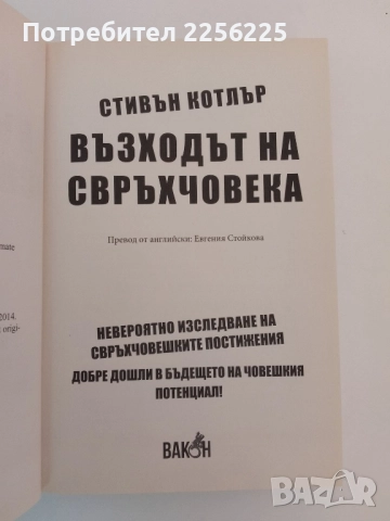 Възходът на свръхчовека, снимка 2 - Художествена литература - 51575754