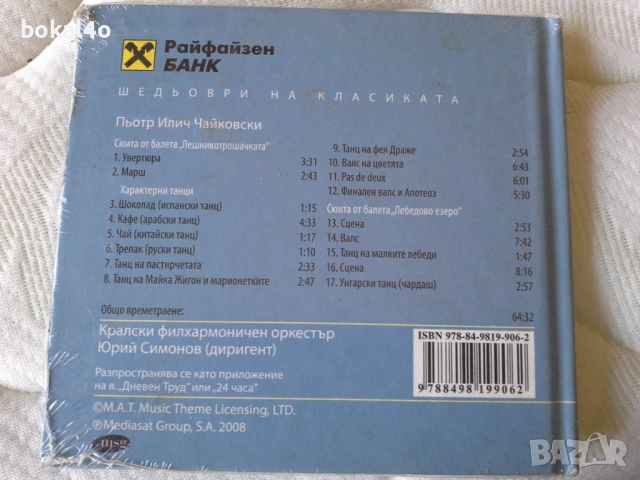 Моцарт, Бетовен, Шуман, Чайковски, снимка 5 - CD дискове - 53927469