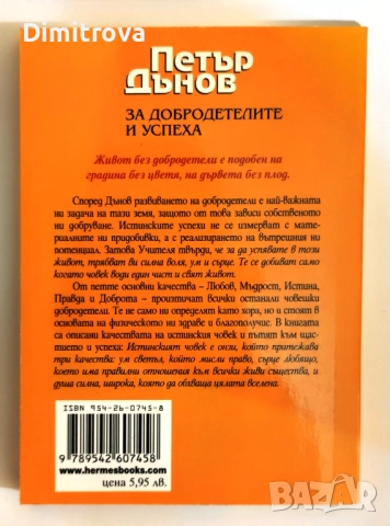 За добродетелите и успеха - Петър Дънов, снимка 2 - Езотерика - 52100352