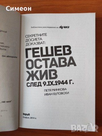 Секретните досиета доказват: Гешев остава жив след 9.IX.1944 г. - Петя Минкова  Иван Бутовски, снимка 3 - Художествена литература - 52556470