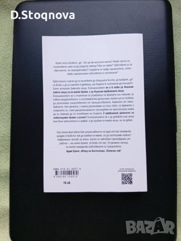 "Есенциализъм" - Фокусиране върху същественото/Книга за личностно развитие/, снимка 8 - Специализирана литература - 53700389