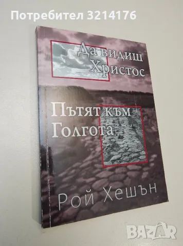 Пътят към Голгота; Да видиш Христос - Рой Хешън, снимка 1 - Специализирана литература - 47268482