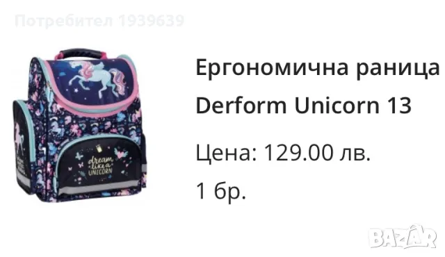 Ергономична раница Derform Unicorn 13, снимка 14 - Раници - 46896172