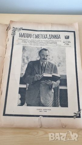 Списание Българо Съветска дружба 1949г, снимка 3 - Колекции - 46215490