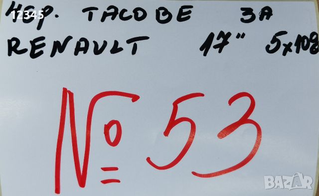 оригинални тасове за renault/рено 17” за болтове 5х108-№53, снимка 2 - Аксесоари и консумативи - 46788579