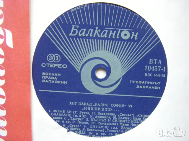 ВТА 10457 - Изберете - Хит парад Радио София '79, снимка 3 - Грамофонни плочи - 54101545