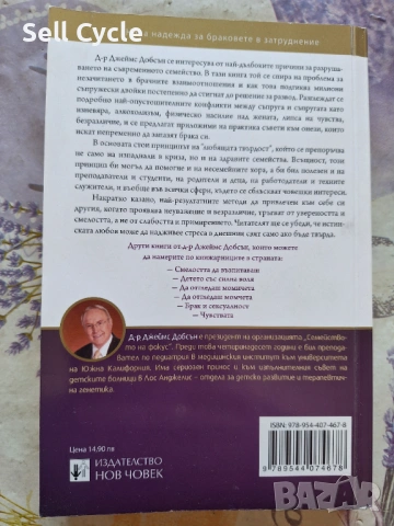 ✅ЛЮБОВТА ТРАБВЯ ДА БЪДЕ ТВЪРДА - ДЖЕЙМС ДОБСЪН❗, снимка 3 - Специализирана литература - 54226736
