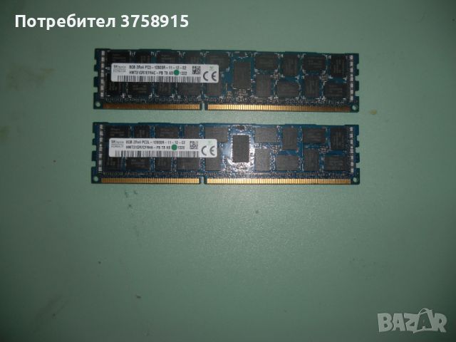 15.Ram DDR3 1600 Mz,PC3-12800R,8Gb,SK hynix,ECC,рам за сървър-Registered.Кит 2 Броя
