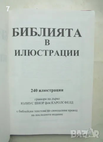 Библията в илюстрации 1993 г. ил. Юлиус Шнор фон Каролсфелд, снимка 2 - Други - 48990100