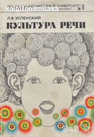 Культура речи - Л. В. Успенский, снимка 1 - Художествена литература - 46350245