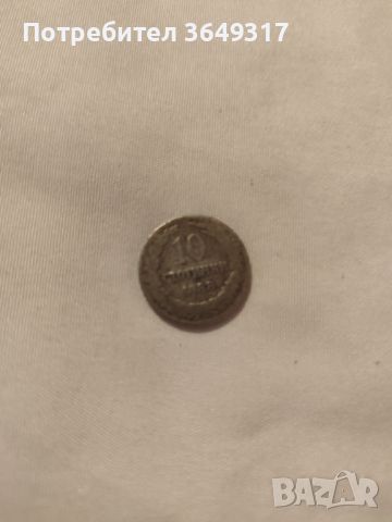 Монета десет стотинки 1888 година , снимка 2 - Нумизматика и бонистика - 45324102