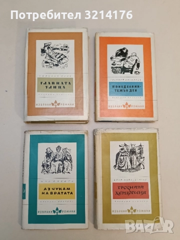 Аз чукам на вратата. Бегли спомени за нещата, които са ме създали - Шон О'Кейси