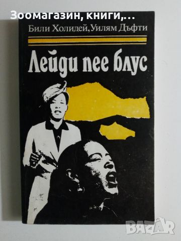 Лейди пее блус - Били Холидей, Уилям Дъфти, снимка 1 - Художествена литература - 45675945