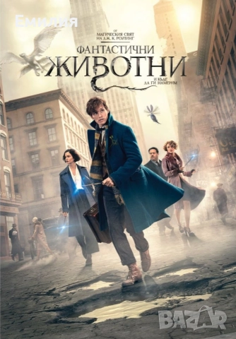 НОВ DVD "Фантастични животни и къде да ги намерим"