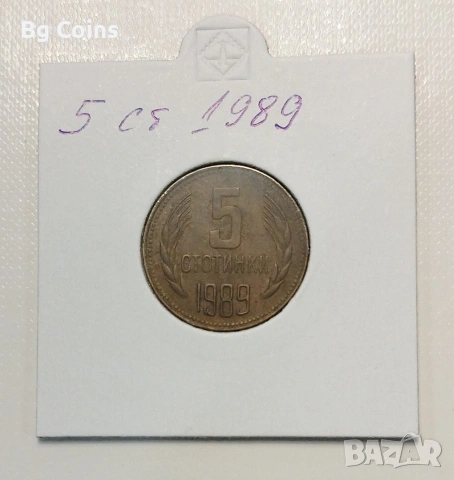 5 стотинки 1989 