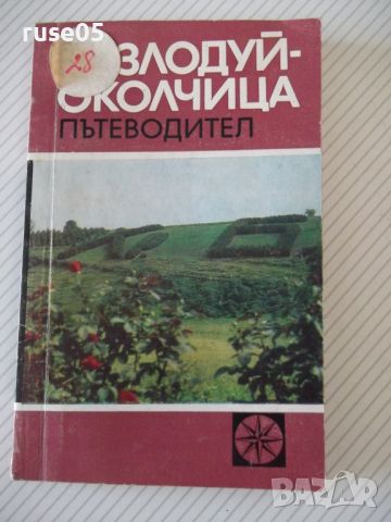 Книга Козлодуй-Околчица. Пътеводител-Васил Петров-124 стр.-2, снимка 1 - Специализирана литература - 46146312